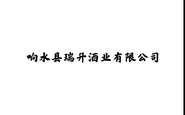 响水县瑞升酒业有限公司